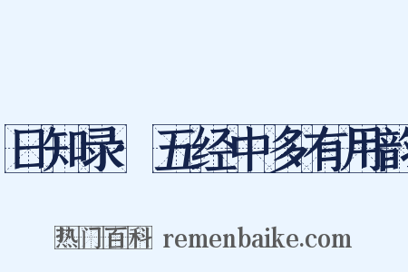 日知录·五经中多有用韵是什么意思的图片